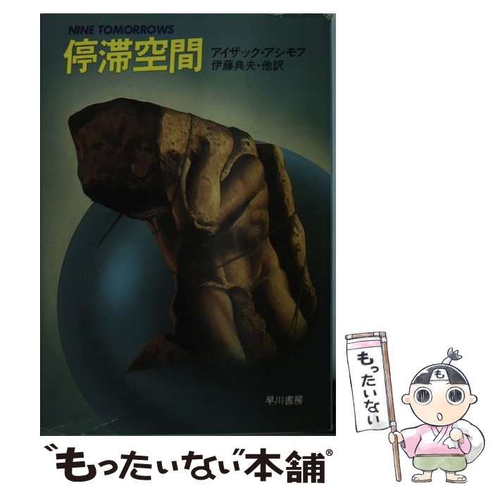 中古】 停滞空間 (ハヤカワ文庫) / アイザック・アシモフ、伊藤 典夫 