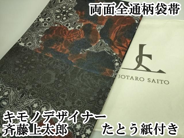 B14 斉藤三才 薔薇 模様 六通袋帯 デザイナー 美品 平和屋本店□極上 キモノデザイナー 斉藤上太郎 両面 全通柄袋帯