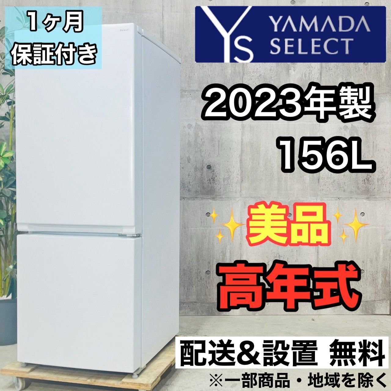 ID196346 2ドア冷蔵庫 156L ヤマダ電機 2023年製 YRZ-F15J yselect