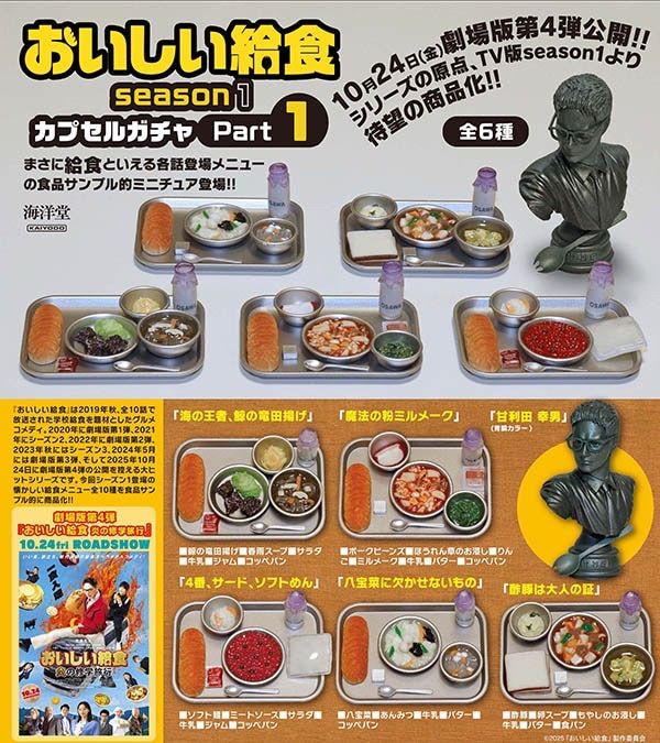 おいしい給食 ガチャ (season1 / Part1) フルコンプ 全6種セット+POP