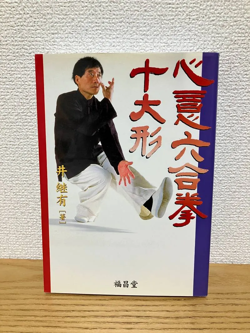 張詳三 中国武術 5冊セット 2025年最新】六合拳の人気アイテム -