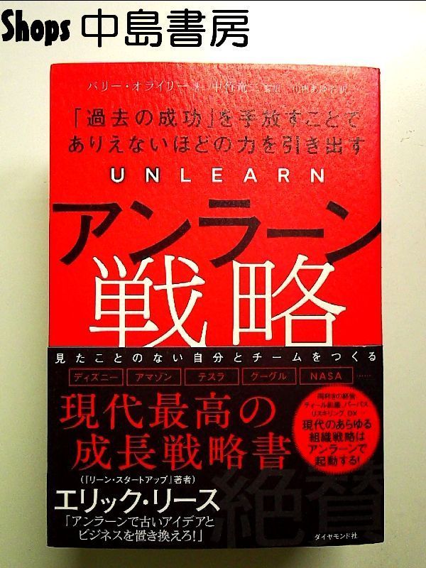 アンラーン戦略 ｢過去の成功｣を手放すことでありえないほどの力を引き出す 単行本 - メルカリ