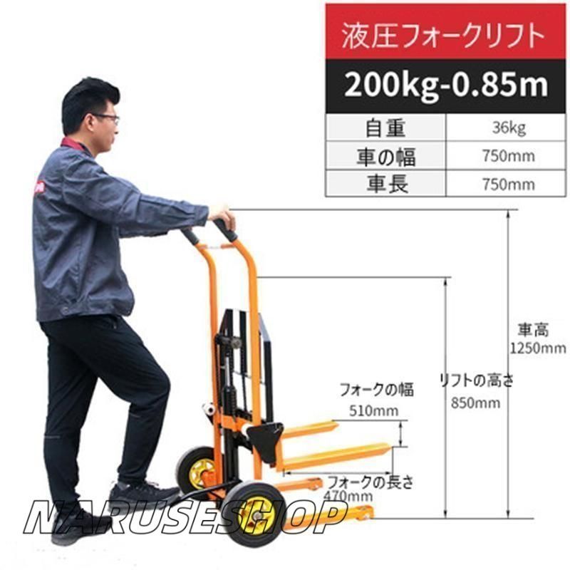 小型 軽便 家庭用 液圧フォークリフト 昇降車 ミニハンドリフト 運搬車 定格荷重200KG 昇る高さ85cm