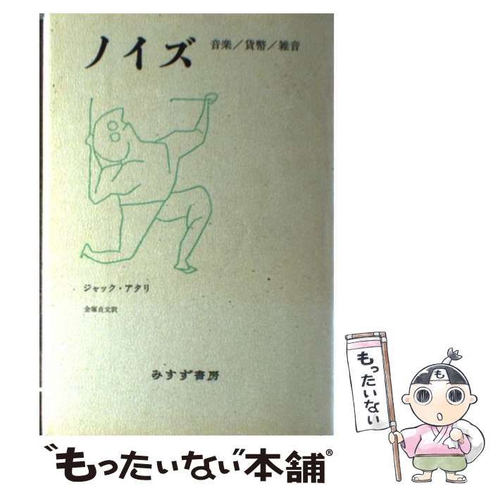 中古】 音楽/貨幣/雑音 / ジャック・アタリ、金塚貞文 / みすず書房