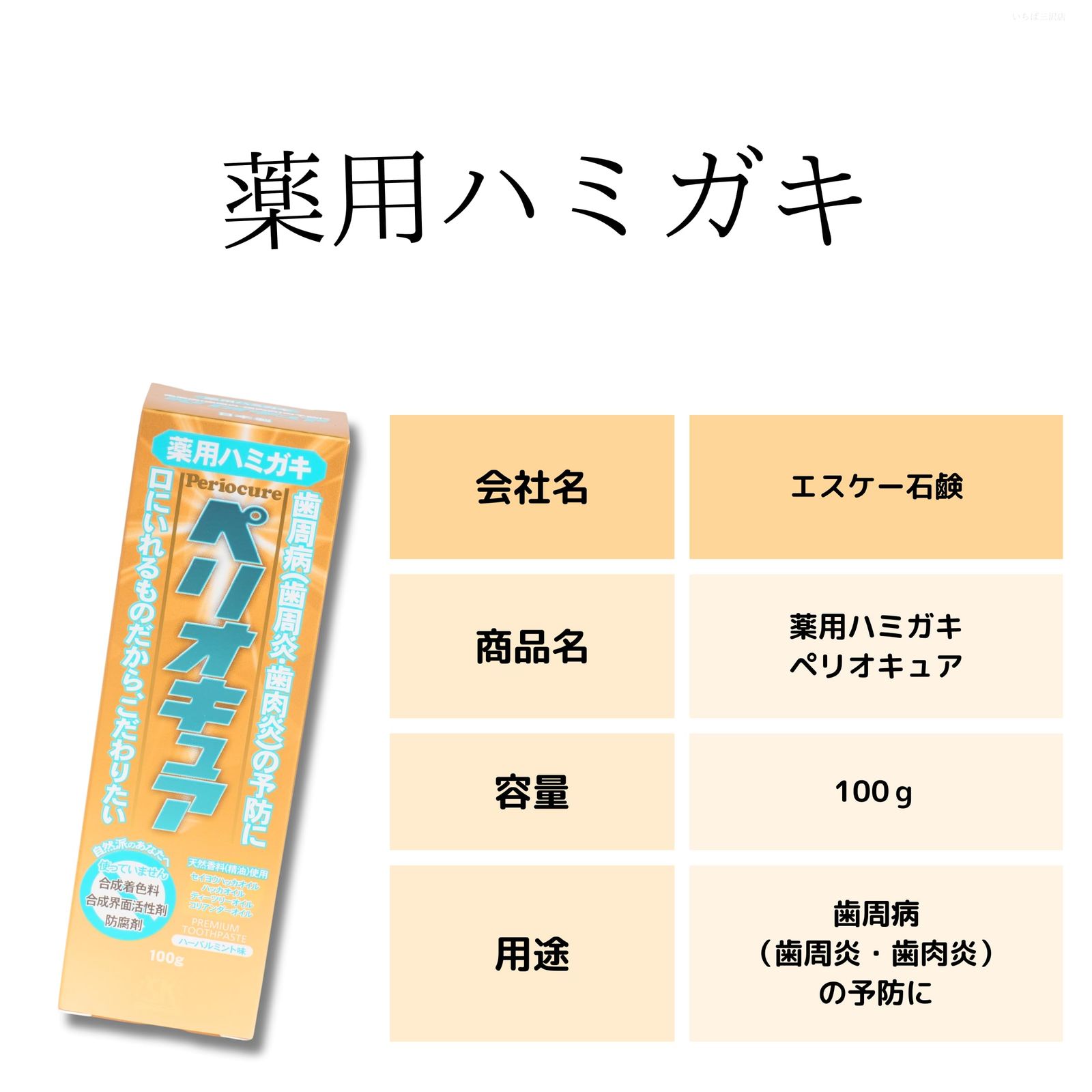 エスケー石鹸 薬用ハミガキ ペリオキュア 歯磨き粉 歯周病 100ｇ 【&times;4個】 
