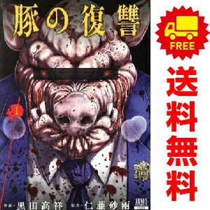 豚の復讐 1～9巻 漫画 全巻セット 完結 ゼノンコミックス 黒田高祥