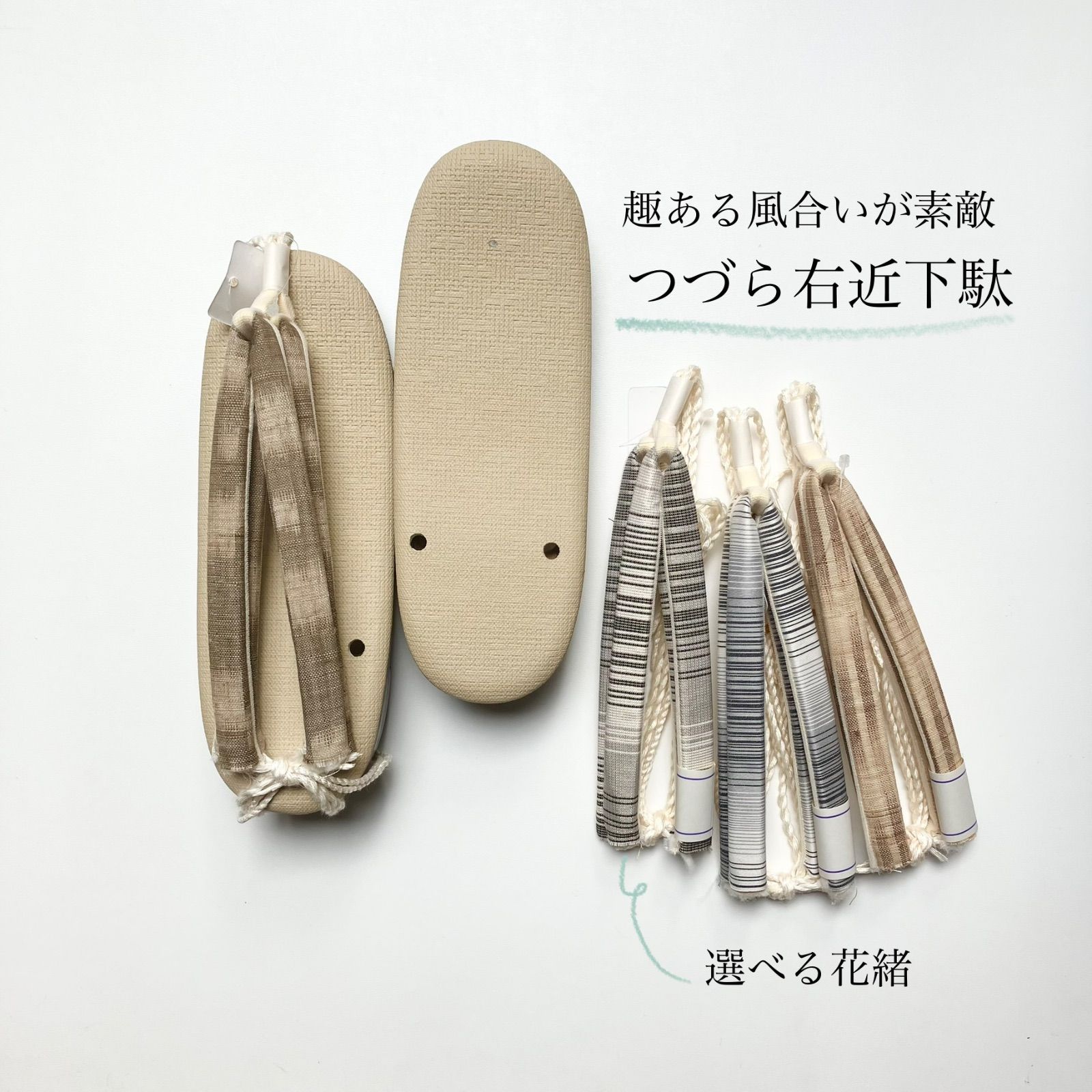 1点限り】つづら 帆布 アイボリー 右近下駄 L クッション付 草履 
