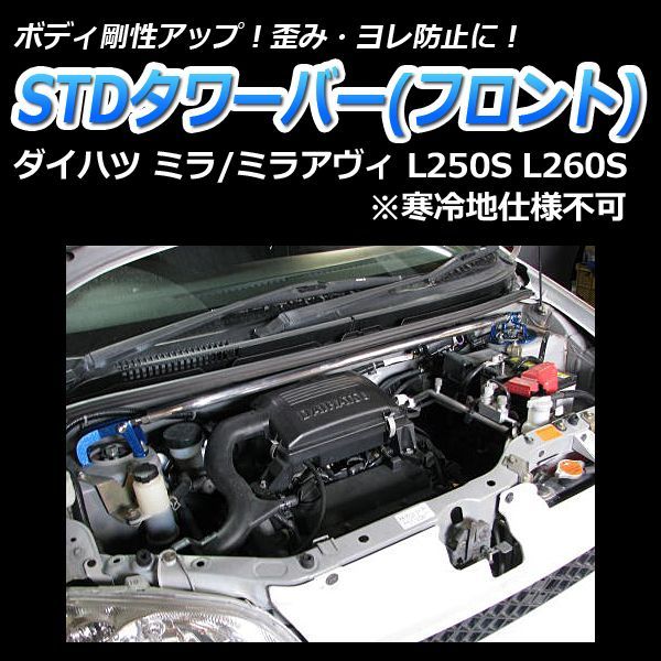 ミラ L260S 4WD 車高調 補強パーツ 走り屋キット タワーバー