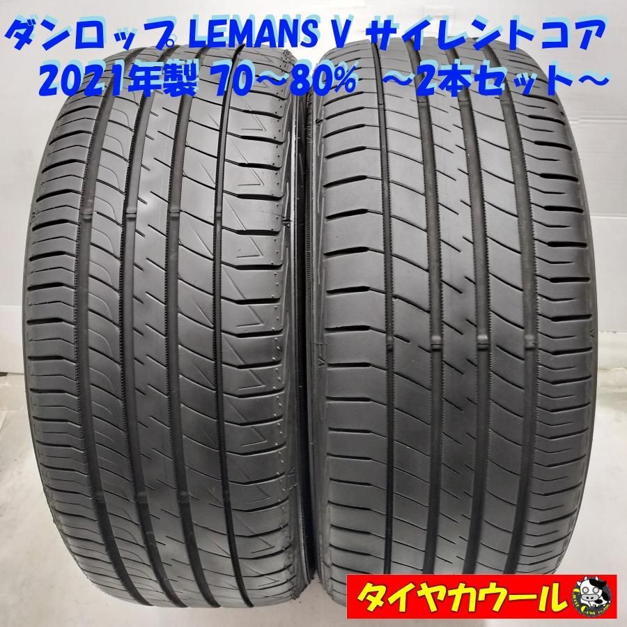 ◆配送先指定あり◆ ノーマル 2本 225|45R18 ダンロップ LEMANS V サイレントコア 70〜80% ～本州 四国は ～