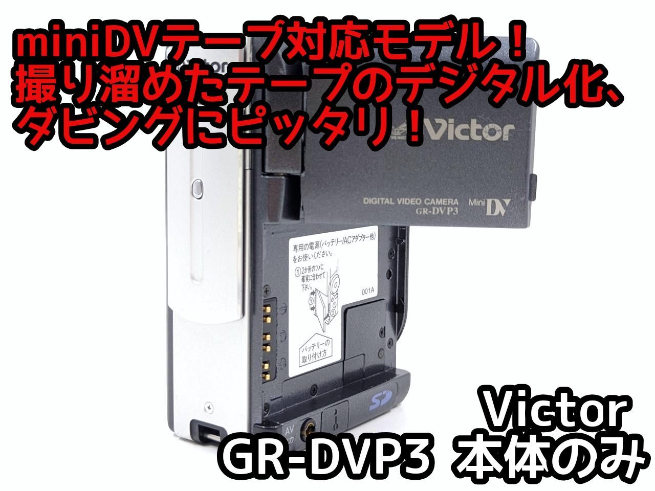 miniDVのダビングに！ Victor ビクター ビデオカメラ GR-DVP3 7