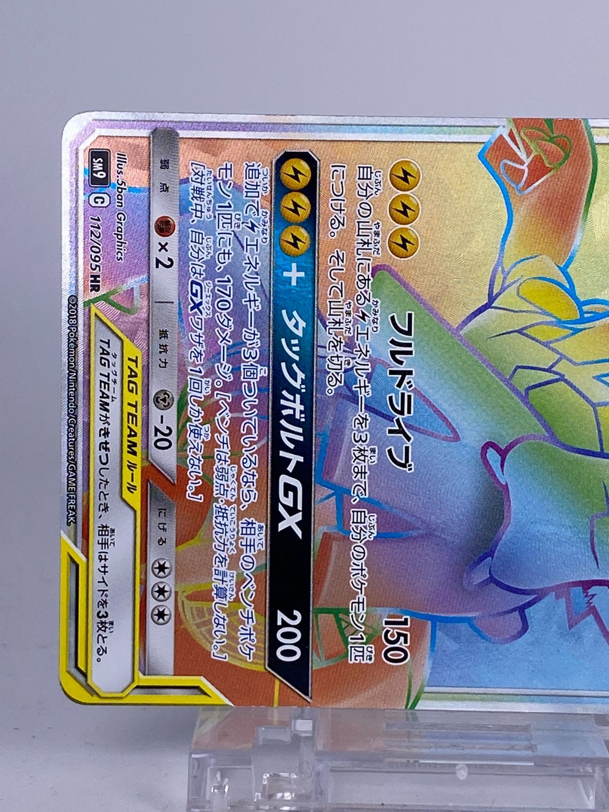 1669 ピカチュウ＆ゼクロムGX HR 112/095 SM9 Pikachu & Zekrom GX HR