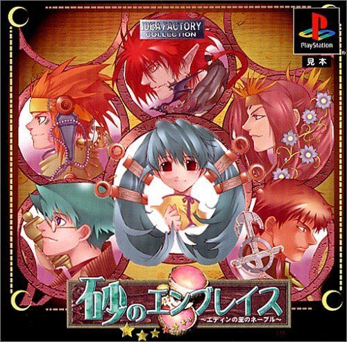 【】「非常に良い」IDEA FACTORY COLLECTION 砂のエンブレイス〜エディンの里のネーブル〜