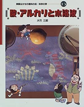  酸・アルカリと水溶液 (実験はかせの理科の目・科学の芽)
