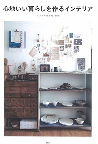 心地いい暮らしを作るインテリア