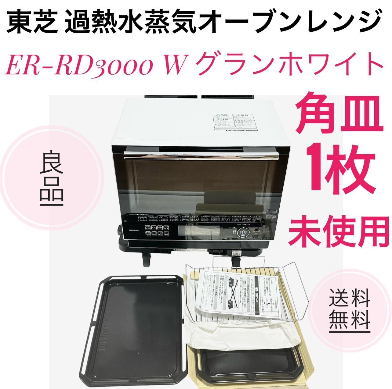 ☆送料無料 良品 東芝 過熱水蒸気オーブンレンジ 30L ER-RD3000 W グランホワイト 石窯ドーム - メルカリ