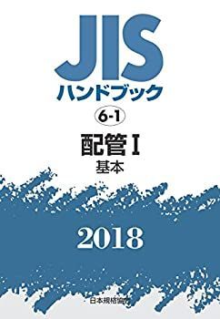 【中古-非常に良い】 配管I [基本] (JISハンドブック)