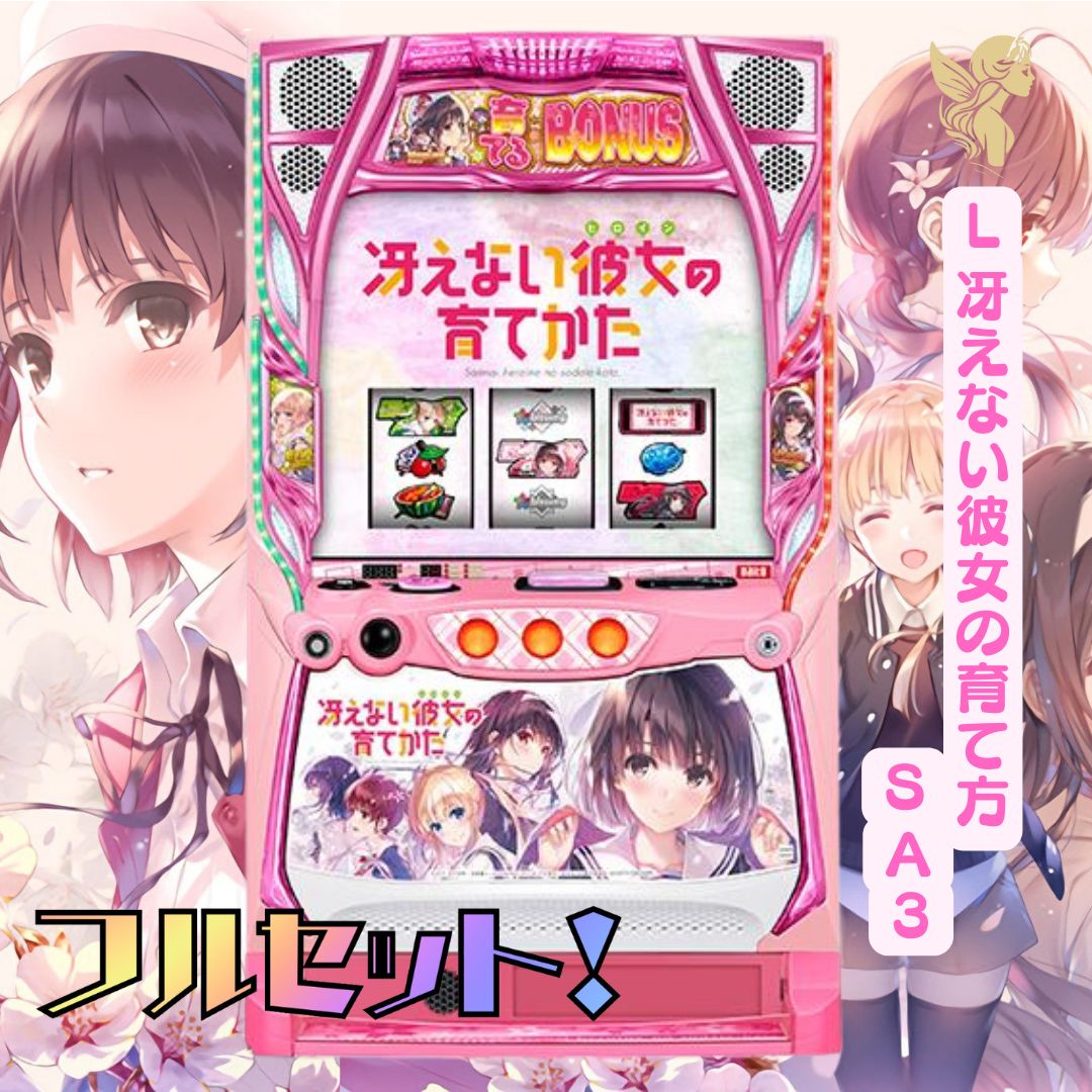 実機 税込 サボハニ Ｌスロット　冴えない彼女の育てかたＳＡ３◆ スイッチ 楽天市場】※ 選べるユニット！！スロット 冴えない彼女の育てか