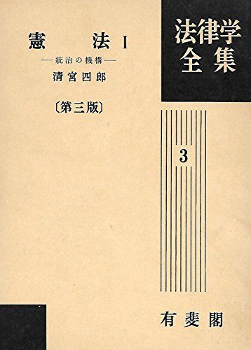 憲法I [第3版] 法律学全集3 清宮 四郎 - メルカリ