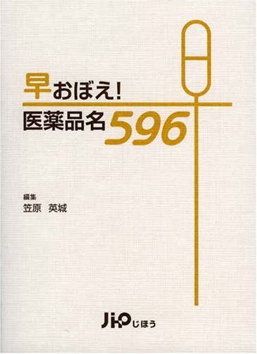 早おぼえ!医薬品名596