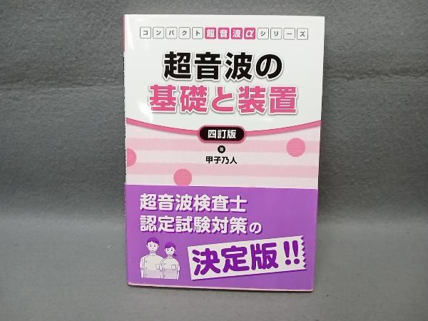超音波の基礎と装置 甲子乃人 - メルカリ