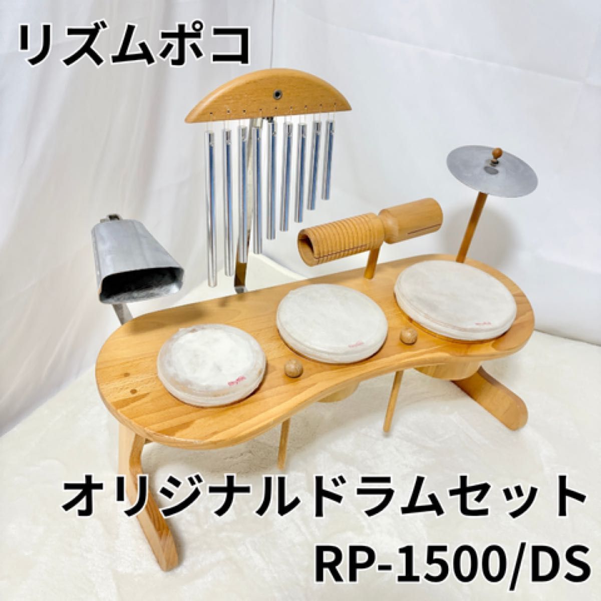 リズムポコ オリジナルドラムセット RP-1500 DS 大