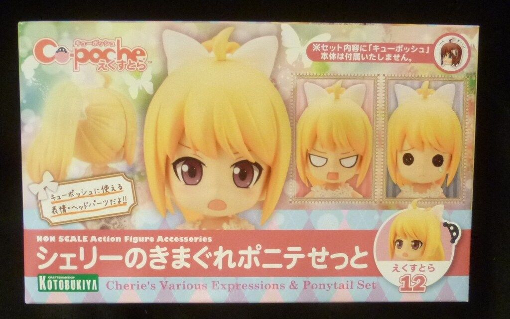 コトブキヤ キューポッシュえくすとら シェリーのきまぐれポニテ