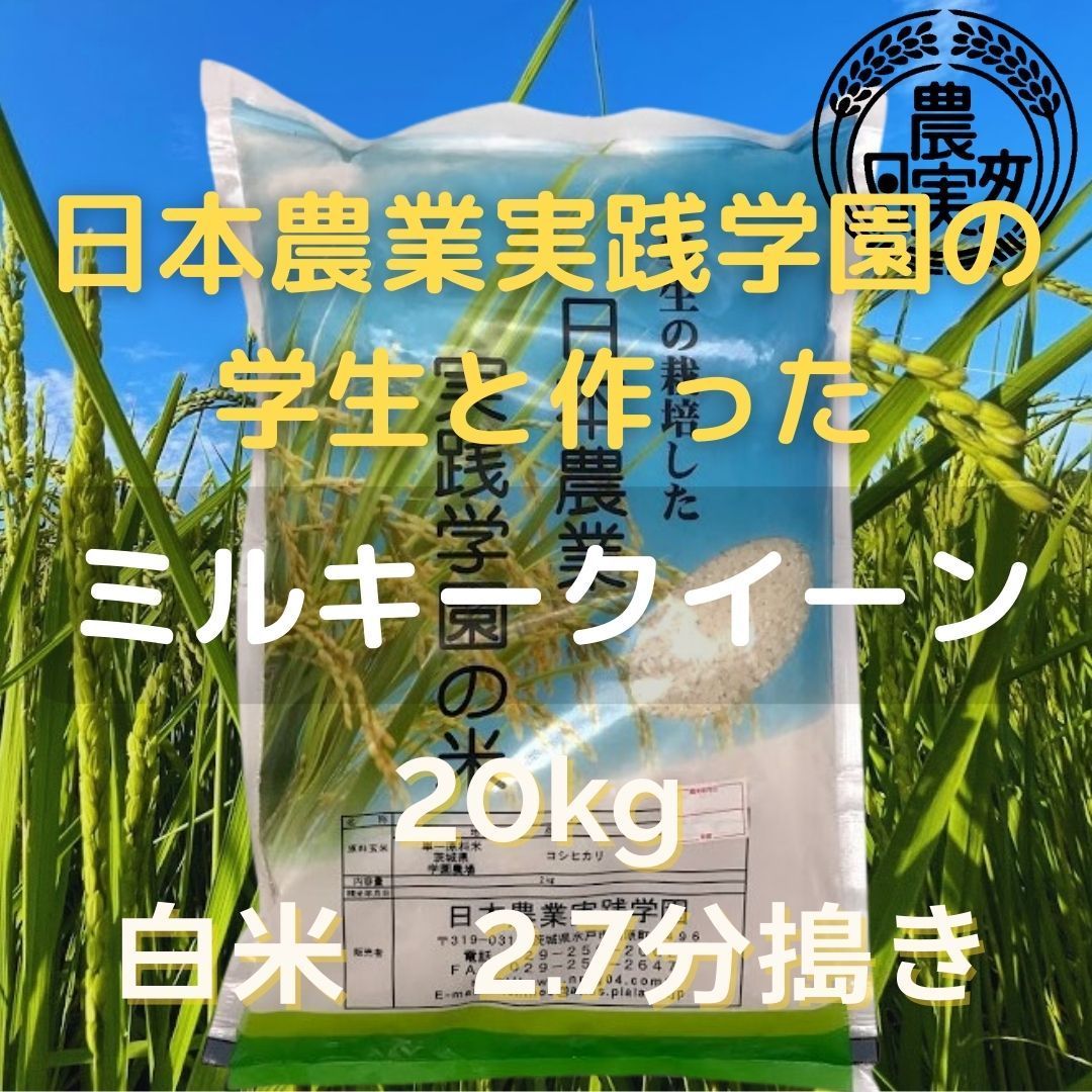 農業学校の【ミルキークイーン】20kg白米/7分2分搗き【令和5年産新米】20キロ販売再開9月下旬予定