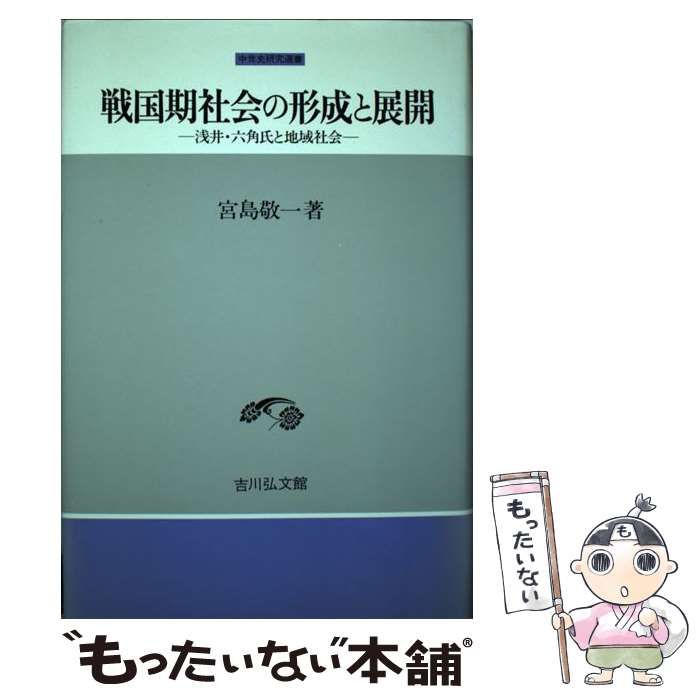 中古】 戦国期社会の形成と展開 浅井・六角氏と地域社会 （中世史研究