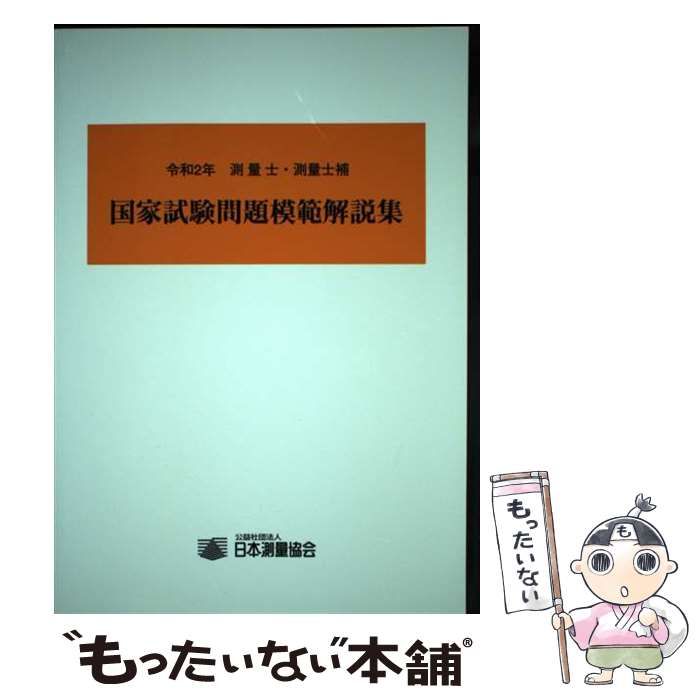 【中古】 測量士・測量士補国家試験問題模範解説集 令和２年/日本測量協会/日本測量協会 中古】 測量士・測量士補国家試験問題模範解説集 令和2年/日本