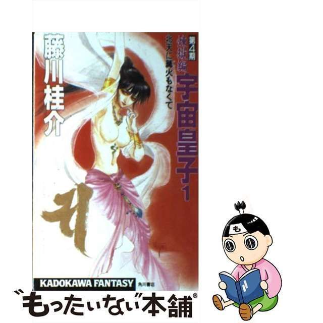 中古】 宇宙皇子 煉獄編 1 / 藤川 桂介 / 角川書店 - もったいない本舗