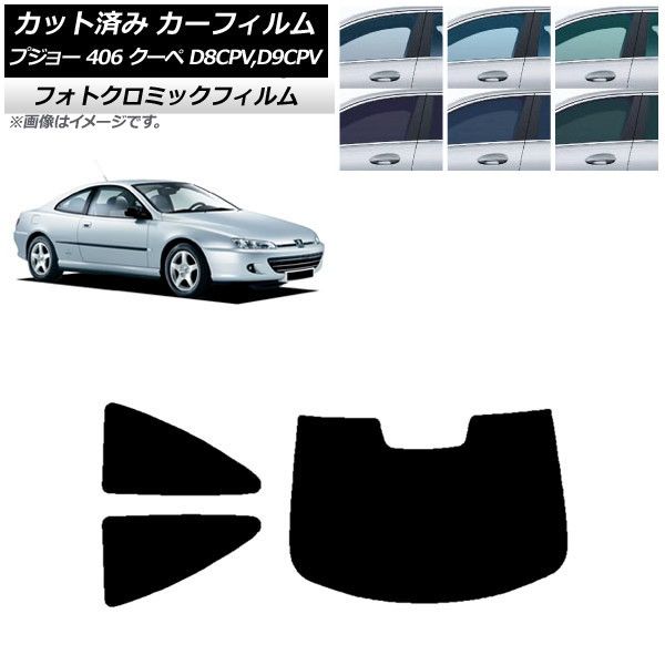 カーフィルム プジョー 406 D8CPV，D9CPV クーペ 1998年～2005年 グリーン7520 リアセット(1枚型) フォトクロミック AP-WFPM0358-RDR1