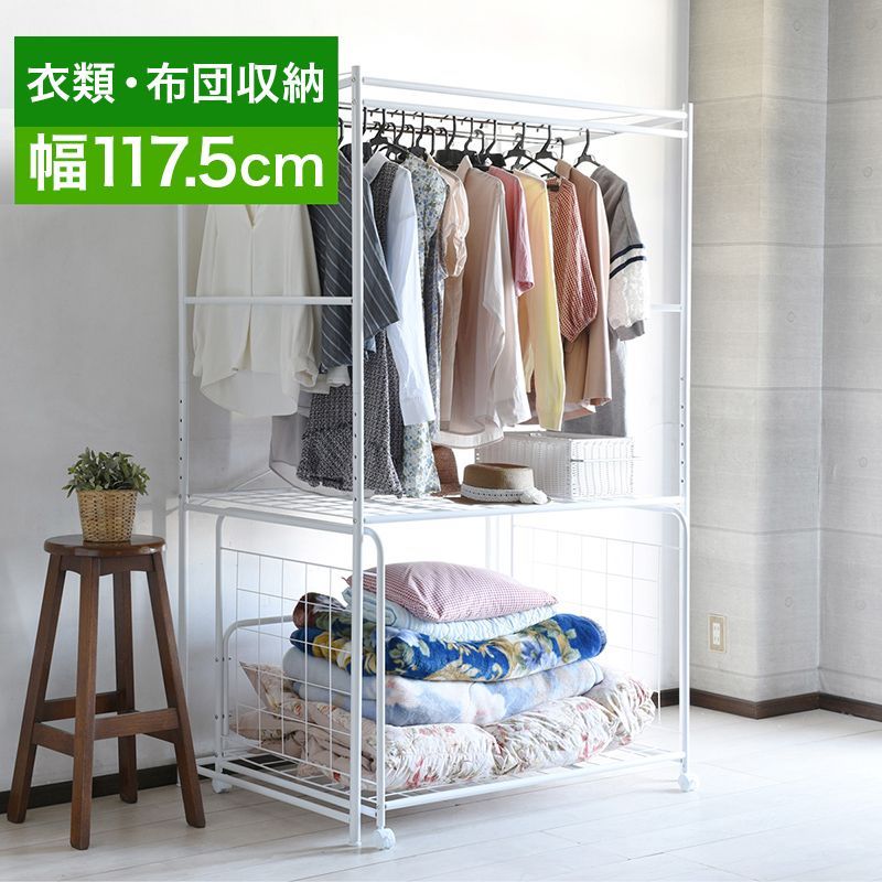 ASA1013202 布団収納ラック 棚 幅117.5cm 布団の収納ラック 1人暮らし シンプル 機能的 ワンルームにお勧め スチール 収納 カバー無し 下段ラックはキャスター付き ハンガーラック 衣類収納 寝具
