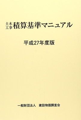 平成27年度版 土木工事積算基準マニュアル