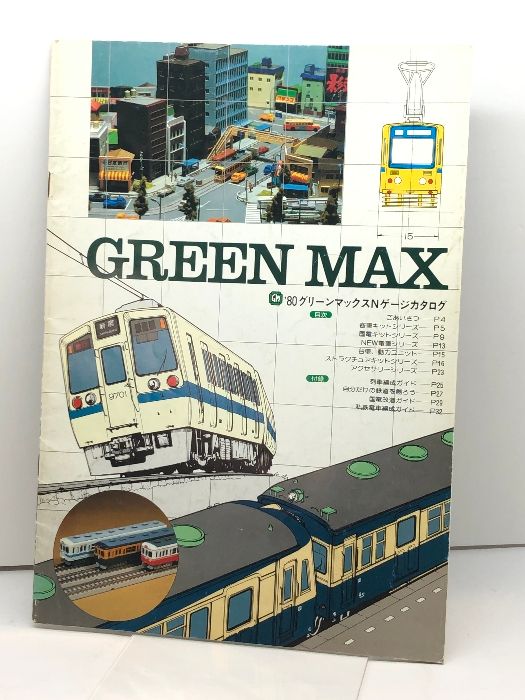 ’80グリーンマックス Nゲージ総合カタログ 客車キットシリーズ 国電キットシリーズ GREEN MAX N GAUGE CATALOGUE 1980 鉄道模型