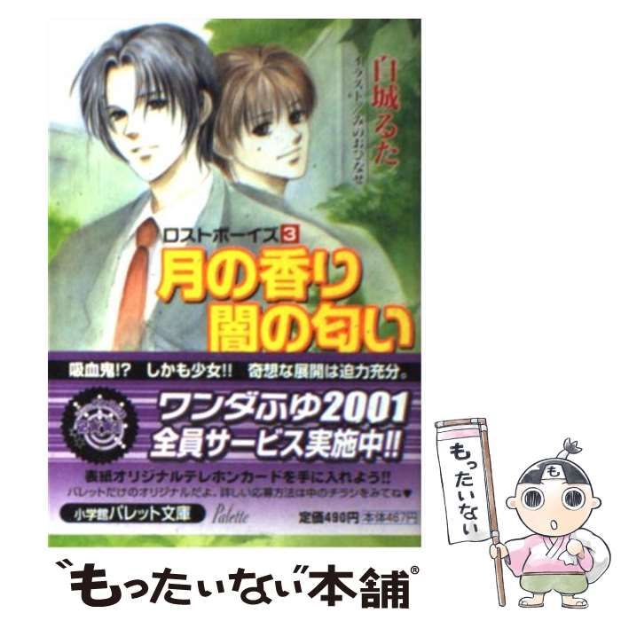 中古】 月の香り闇の匂い ロストボーイズ 3 （パレット文庫） / 白城 るた / 小学館 - メルカリ