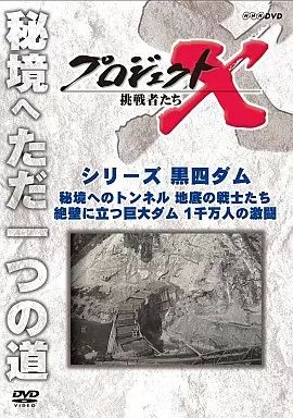 中古】その他DVD プロジェクトX 挑戦者たち シリーズ黒四ダム