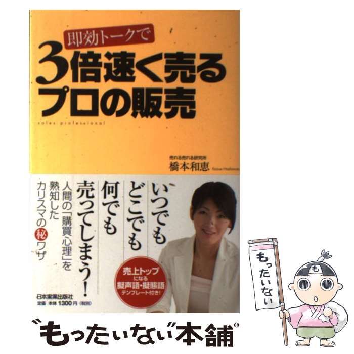 中古】 即効トークで 3倍速く売るプロの販売 / 橋本 和恵 / 日本実業