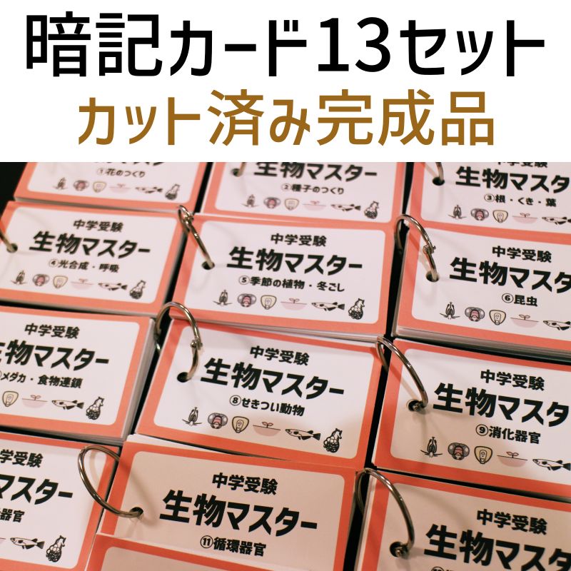 中学受験　生物マスター　マスターシリーズ②　暗記カード　中学入試 中学受験 生物マスター マスターシリーズ② 暗記カード 中学入試