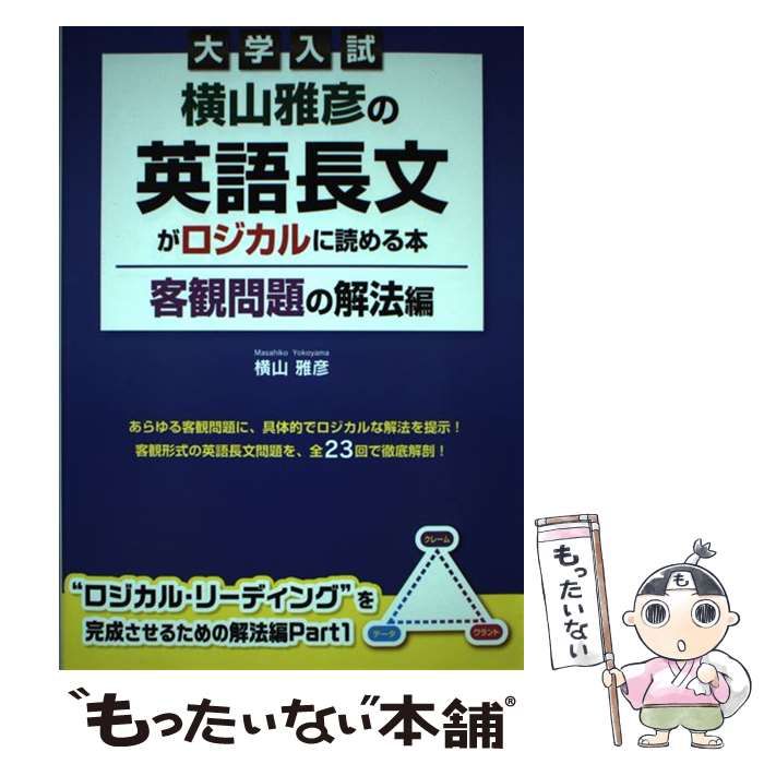大学入試 横山雅彦の英語長文がロジカルに読める本 : 公式通販 | 横山