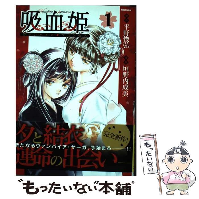 中古】 吸血姫(ヴァンパイア・プリンセス) 1 (Flex comix
