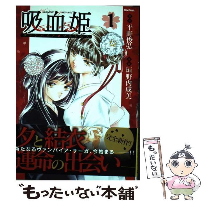 【中古】 吸血姫(ヴァンパイア・プリンセス) 1 (Flex comix) / 平野俊弘、垣野内成美 / フレックスコミックス