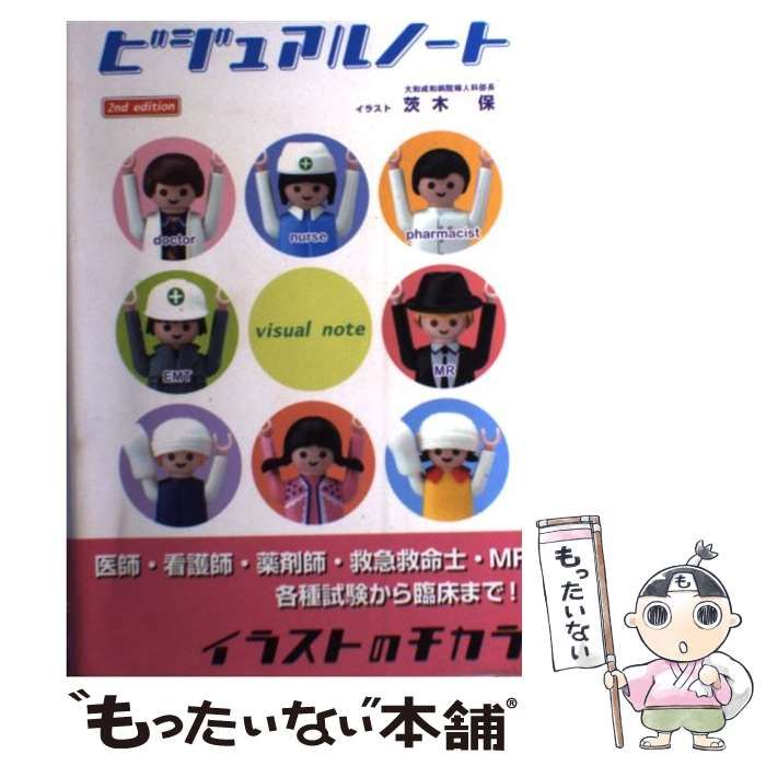 【中古】 Ｖｉｓｕａｌ　ｎｏｔｅ/メディックメディア/医療情報科学研究所 ビジュアルノート 第4版 | 茨木保, 医療情報科学研究所 |本
