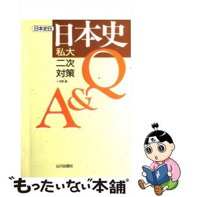 私大・二次対策日本史Q&A日本史B-