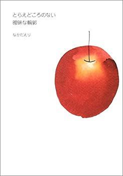 【中古】とらえどころのない曖昧な輪郭