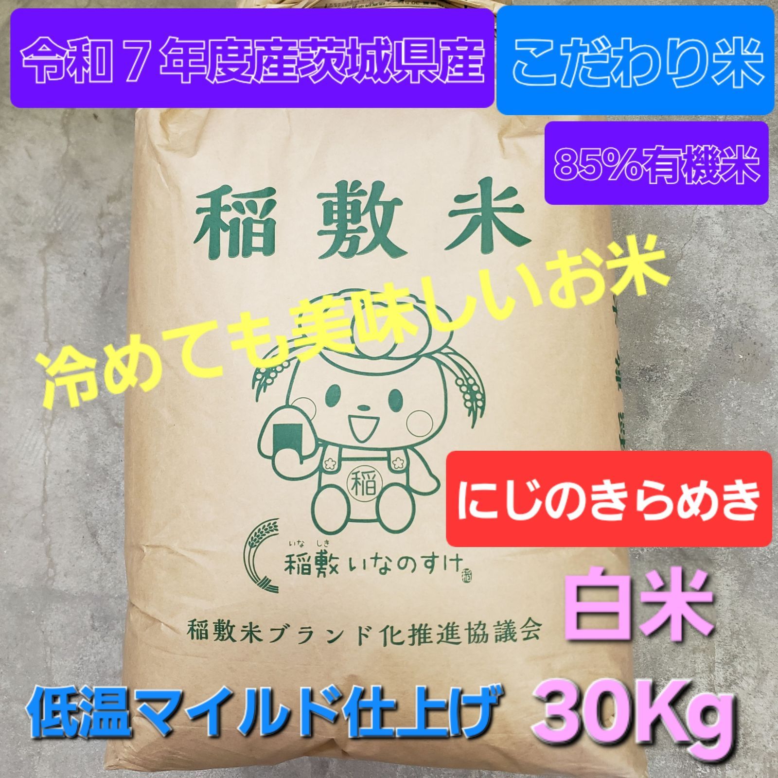 茨城県稲敷産 にじのきらめき 白米30kg(実質27kg) - メルカリ