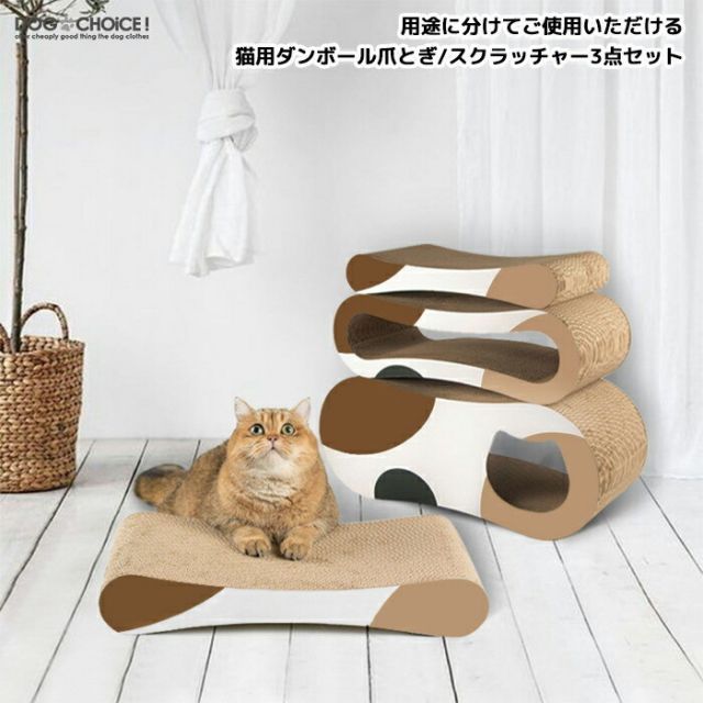 爪とぎ ダンボール 猫 用途に分けてご使用いただける猫用ダンボール爪とぎ|スクラッチャー3点セット 爪とぎダンボール|爪研ぎ|猫用爪磨き|爪の手入れ|スクラッチャー|猫用品|お手入れ|爪みがき|猫爪磨き|猫おもちゃ|ストレス解消
