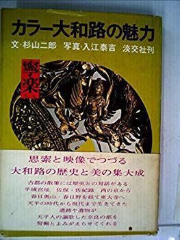 【中古】カラー大和路の魅力〈斑鳩〉 (1972年)