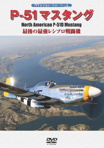 【】P-51マスタング [DVD]