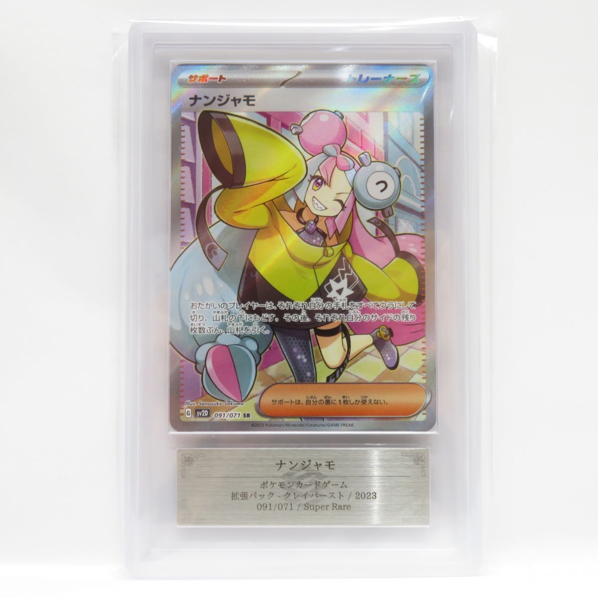 ARS10】ポケモンカード ナンジャモ sv2D 091/071 SR 鑑定品 - お宝