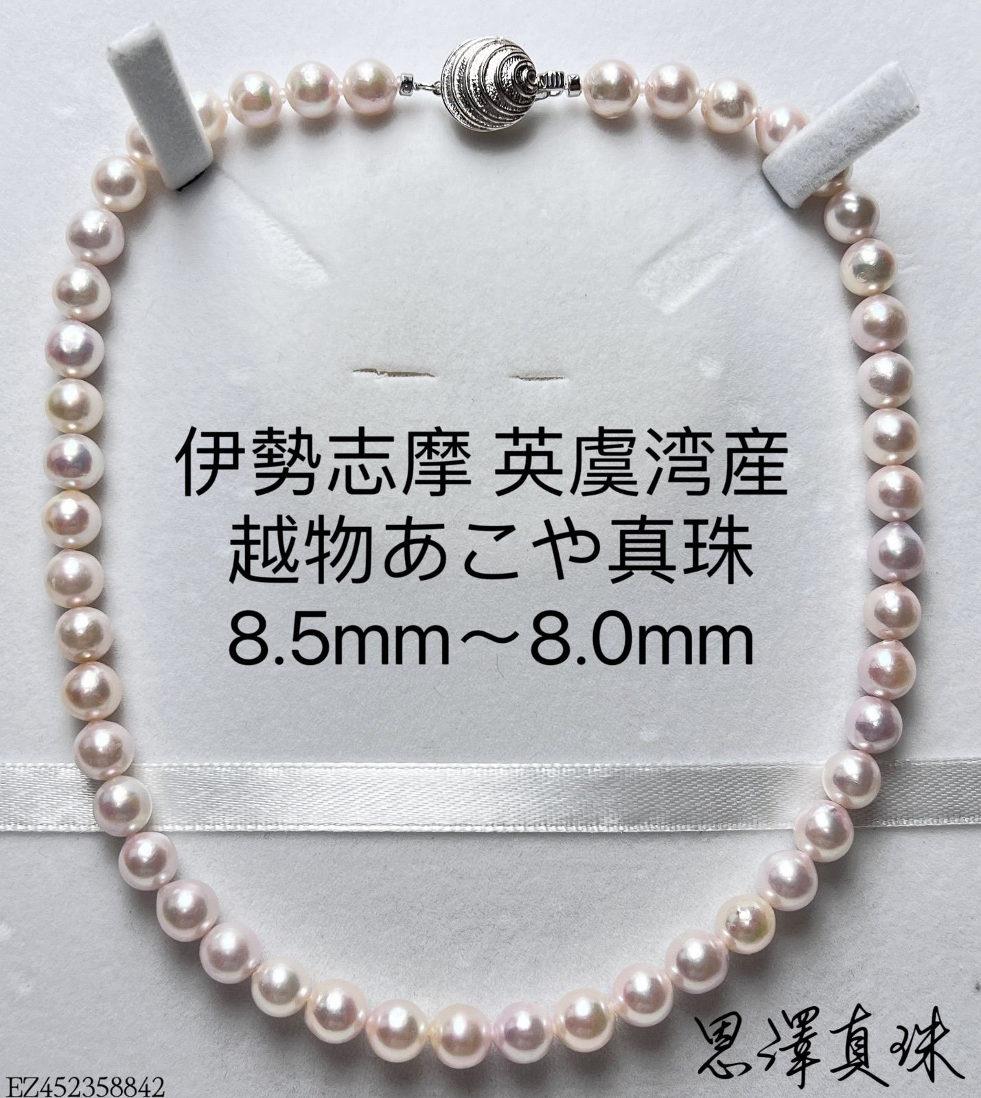 伊勢志摩 英虞湾産 越物あこや真珠 大珠8.5mm 超稀少色 ホワイトグレー 